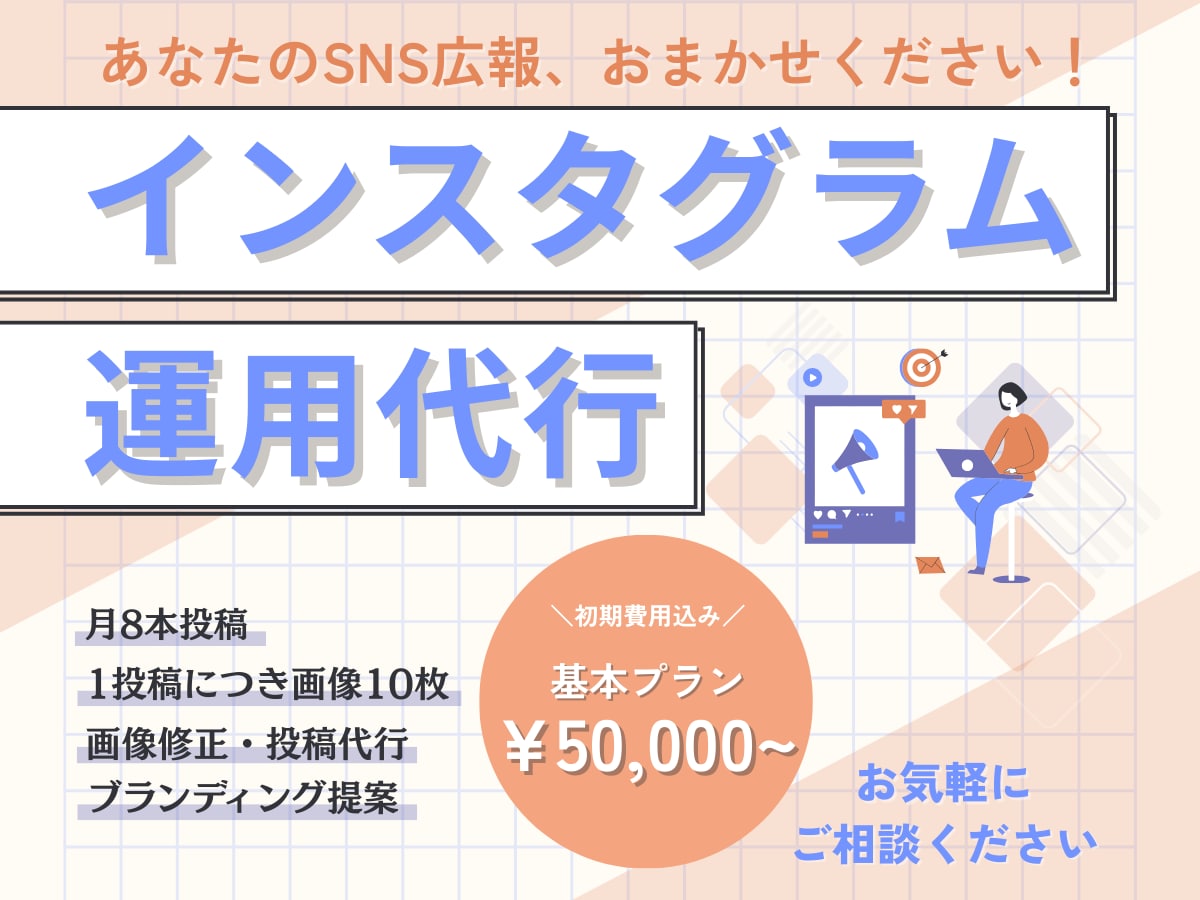 インスタグラムの運用代行します あなたの理想を、一緒に形にしていきましょう！ イメージ1