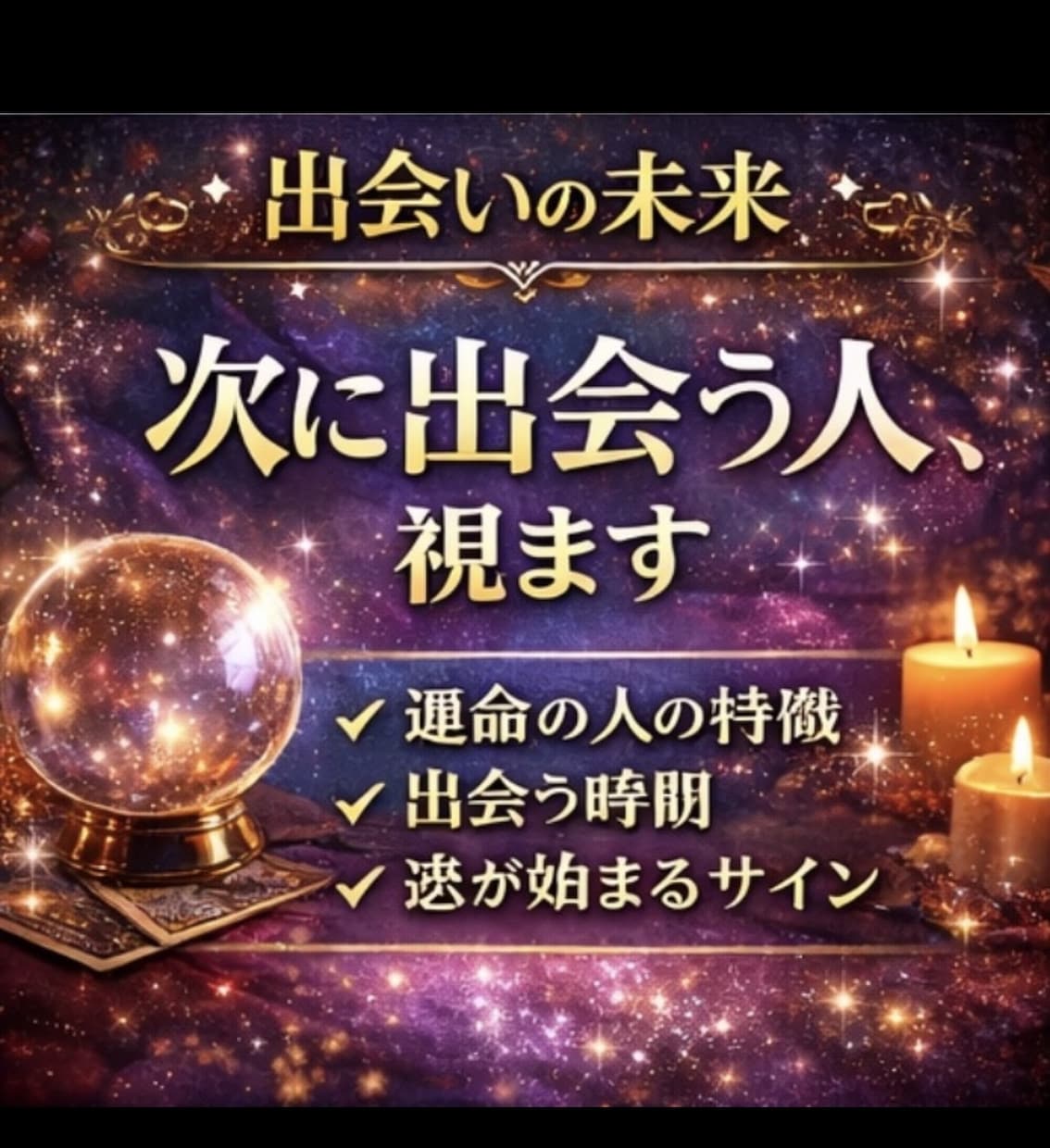 次に出会う人の特徴・時期・出会う場所を占います 次の恋がいつ来るのか、どんな人なのかを具体的に読み解きます。 イメージ1