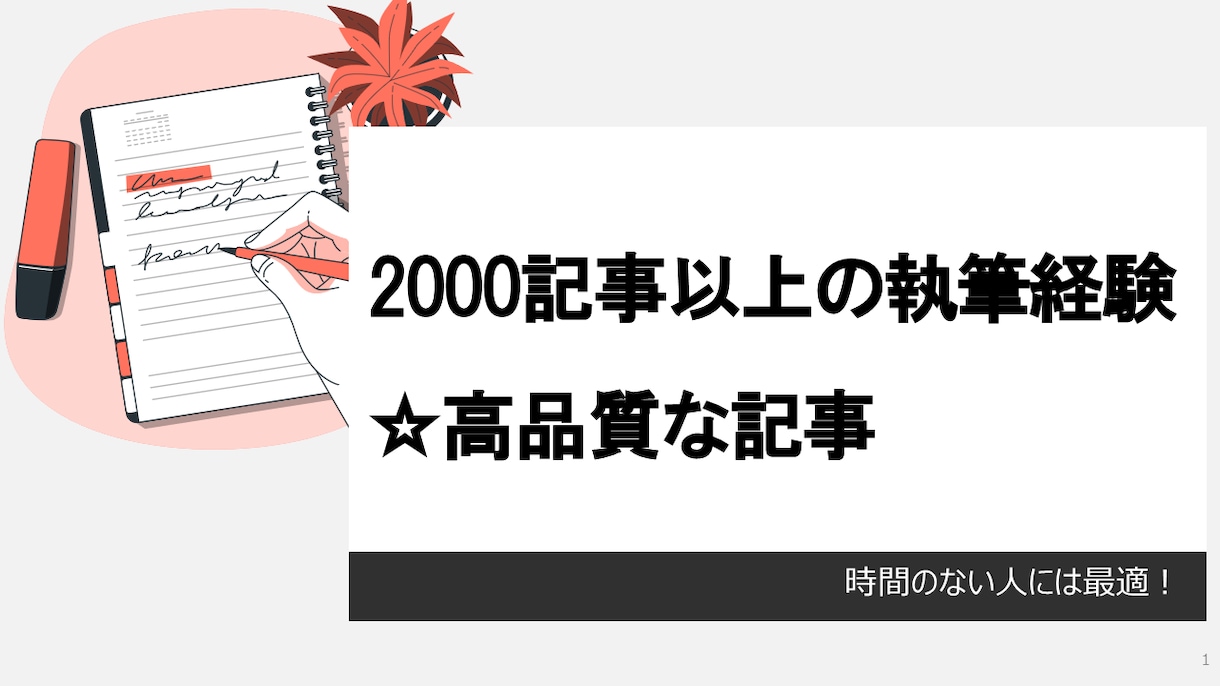 1000文字×10記事｜まとめてお得に書きます 低価格・高品質でプロライターが1000文字×10記事執筆 イメージ2