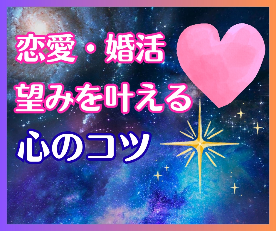 恋愛/婚活/望みを叶える心のコツ伝授します 男女OK♡年齢不問♡愛され体質になる秘訣♪ イメージ1