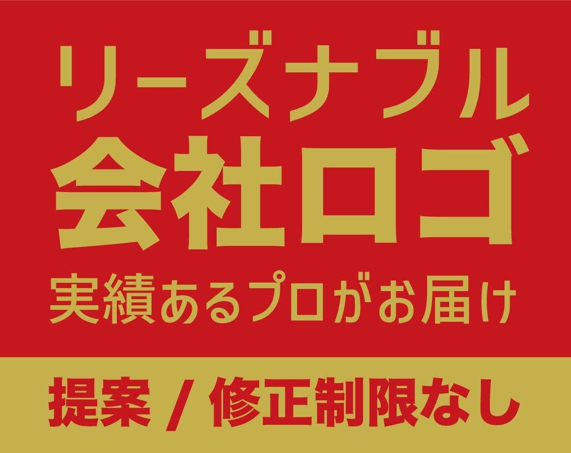 実績多/プロ歴20年！会社ロゴデザインをいたします 制限なしで納得のいく素敵なロゴを一緒に制作させていただきます イメージ3