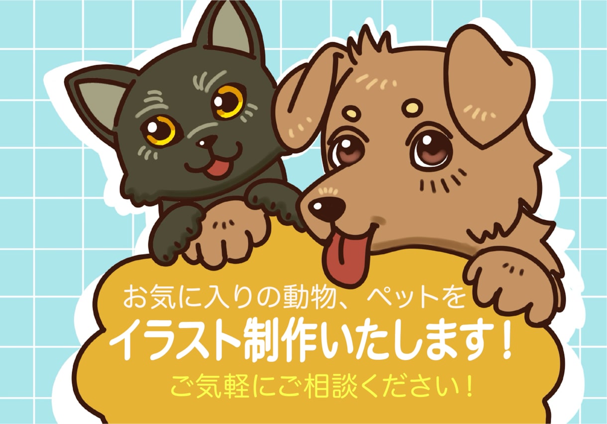 ペットやお気に入りの動物のイラスト制作いたします ブログやWebサイトの挿絵に是非！（商用利用可） イメージ1