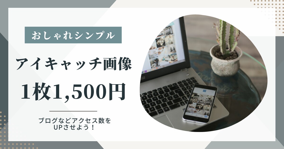 アイキャッチ画像をcanvaで作ります ブログ運営者が一緒にシンプルなアイキャッチ画像を作ります イメージ1