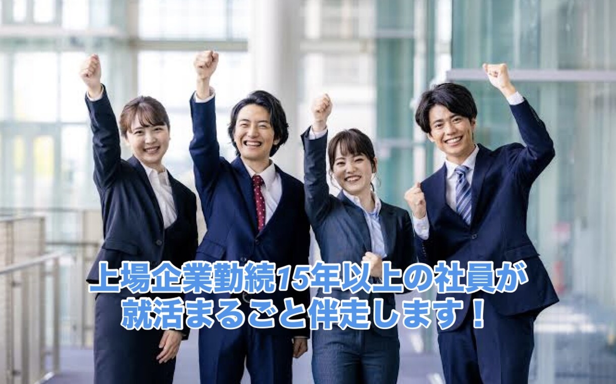 就活★上場企業社員がES添削・面接練習も伴走します 勤続15年以上、海外赴任や子会社出向、育児両立もお話できます イメージ1