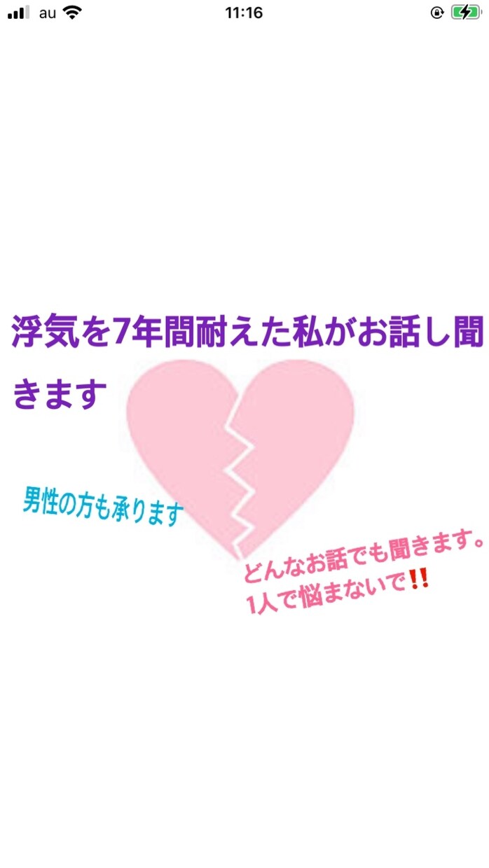 浮気や不倫の悩みなんでも聞きます どんな話でも聞きますので1人で抱え込まずに！！ イメージ1
