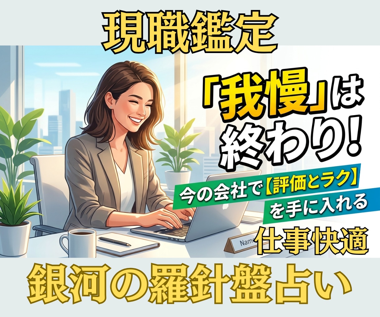 占術と心理学であなたの職場の悩みを解消します 【現職好転】西洋占星術×数秘×タロットの融合占術★アドバイス イメージ1