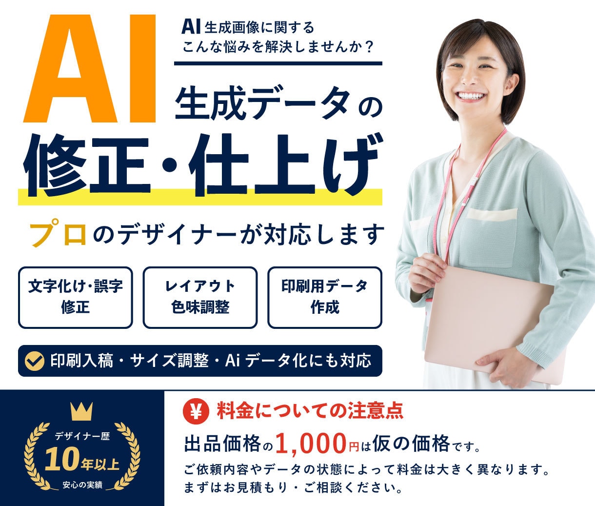 AI生成データの最終仕上げをプロが対応します AI画像・ロゴを印刷・商用利用向けに丁寧に仕上げます イメージ1