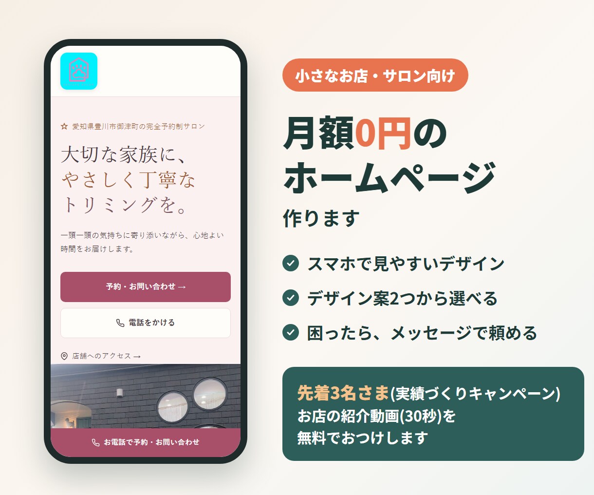 月額0円|小さなお店のホームページ作ります スマホで見やすく、困ったら頼める。サーバー代も0円 イメージ1