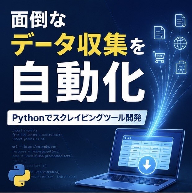 Pythonでスクレイピングツールを作ります 手作業のコピペから解放。安定稼働するツールを実運用者が作成 イメージ3