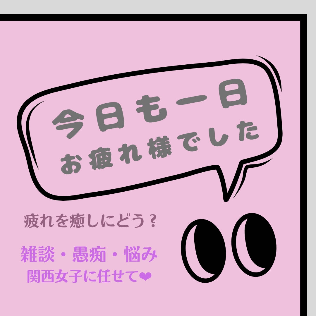 今すぐ話したい!そんなあなたの希望叶えます 今日も頑張ったねー!愚痴、悩み、聞いてほしい、褒めてほしい イメージ1