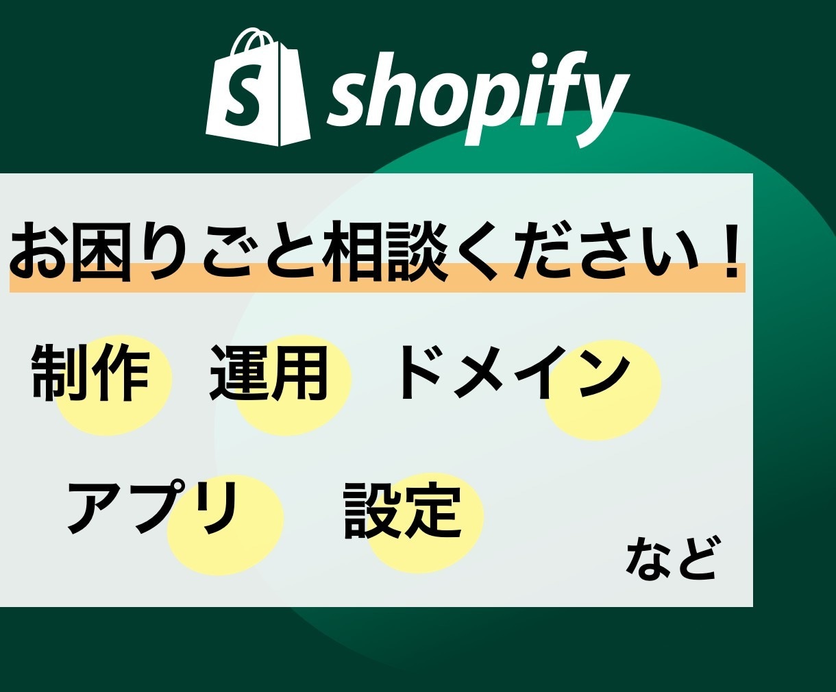 Shopifyのお困りごと相談に乗ります 制作運用ドメイン設定わからないことはとにかく聞いてください イメージ1
