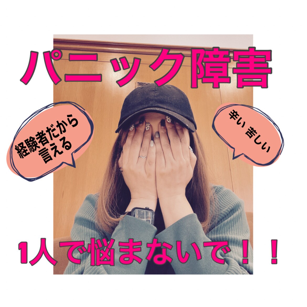 パニック障害で不安まみれのあなたを安心させます 経験者だからわかるパニック障害の辛さや恐怖心に寄り添います イメージ1