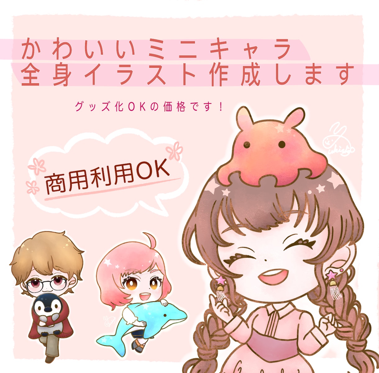 かわいいミニキャラの全身イラスト描きます 商用利用,グッズ化OK！自分のオリキャラをグッズ化したい方へ イメージ1