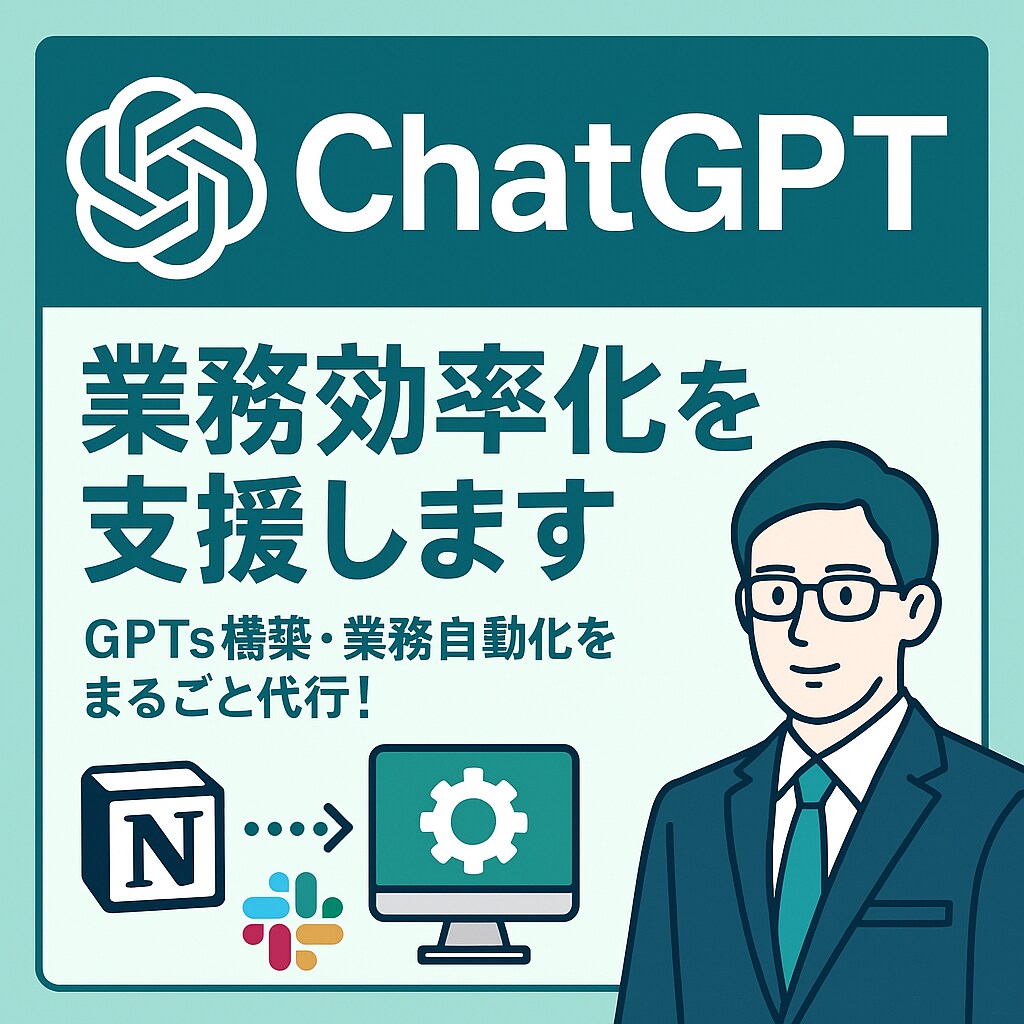 業務効率化やGPTs構築を代行します ChatGPTで業務効率化をまるごと支援！ イメージ1