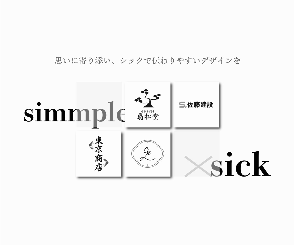 シンプルでシックなロゴを作成いたします ｜丁寧なヒアリングで初めてでも安心◎ イメージ1