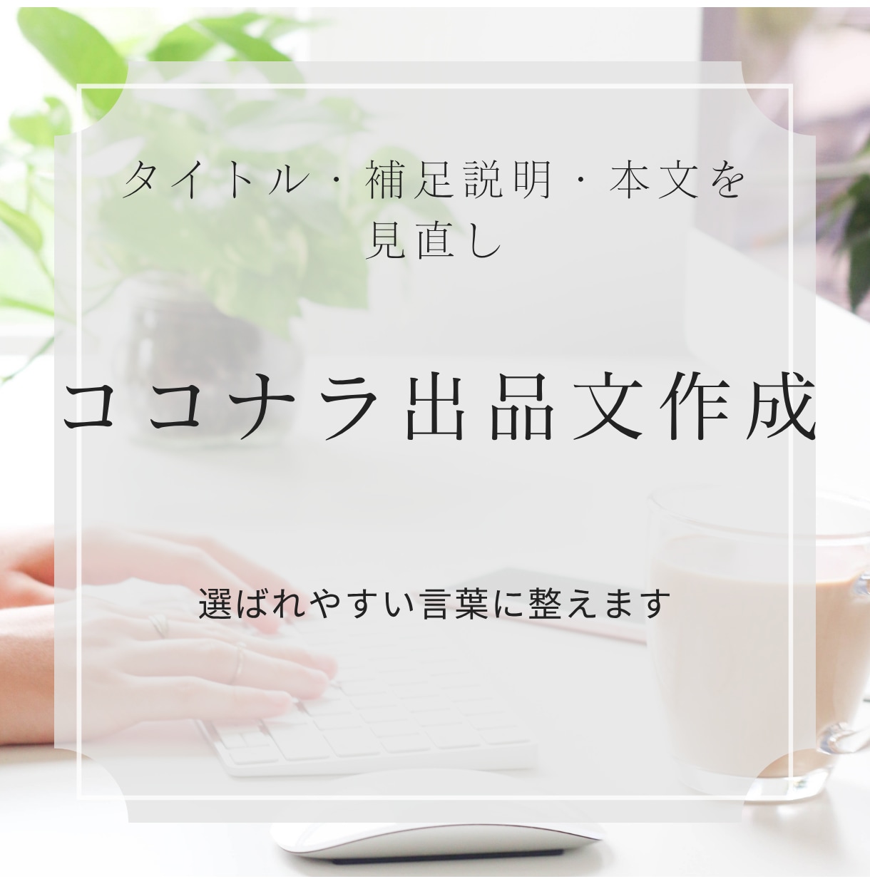 ココナラ出品文を読みやすく伝わる文章に整えます タイトル・補足説明・本文を見直し、選ばれやすい言葉に整えます イメージ1
