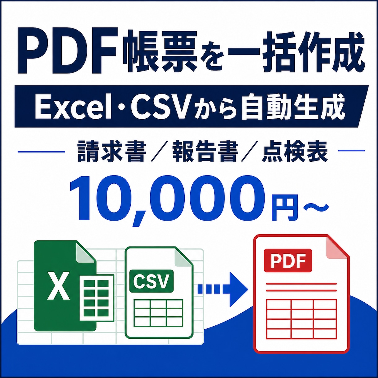 ExcelデータからPDF帳票を一括作成します 毎月の請求書、報告書、点検表などの繰り返し作成を自動化 イメージ1