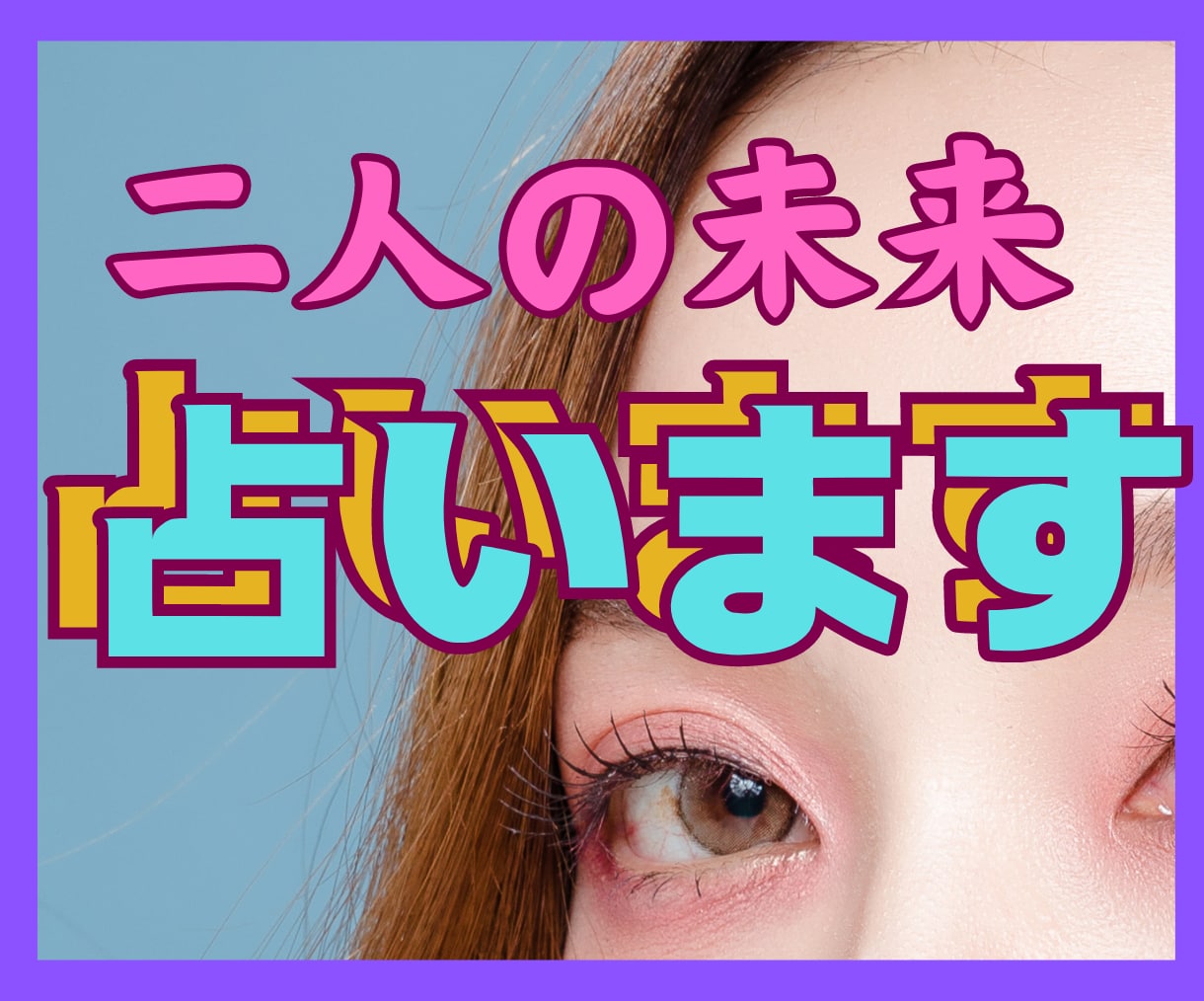 相手の気持を聞きたい、二人の未来を知りたい占います 最近マンネリ、冷たい、倦怠期、遠距離で不安、どうすればいいの イメージ1