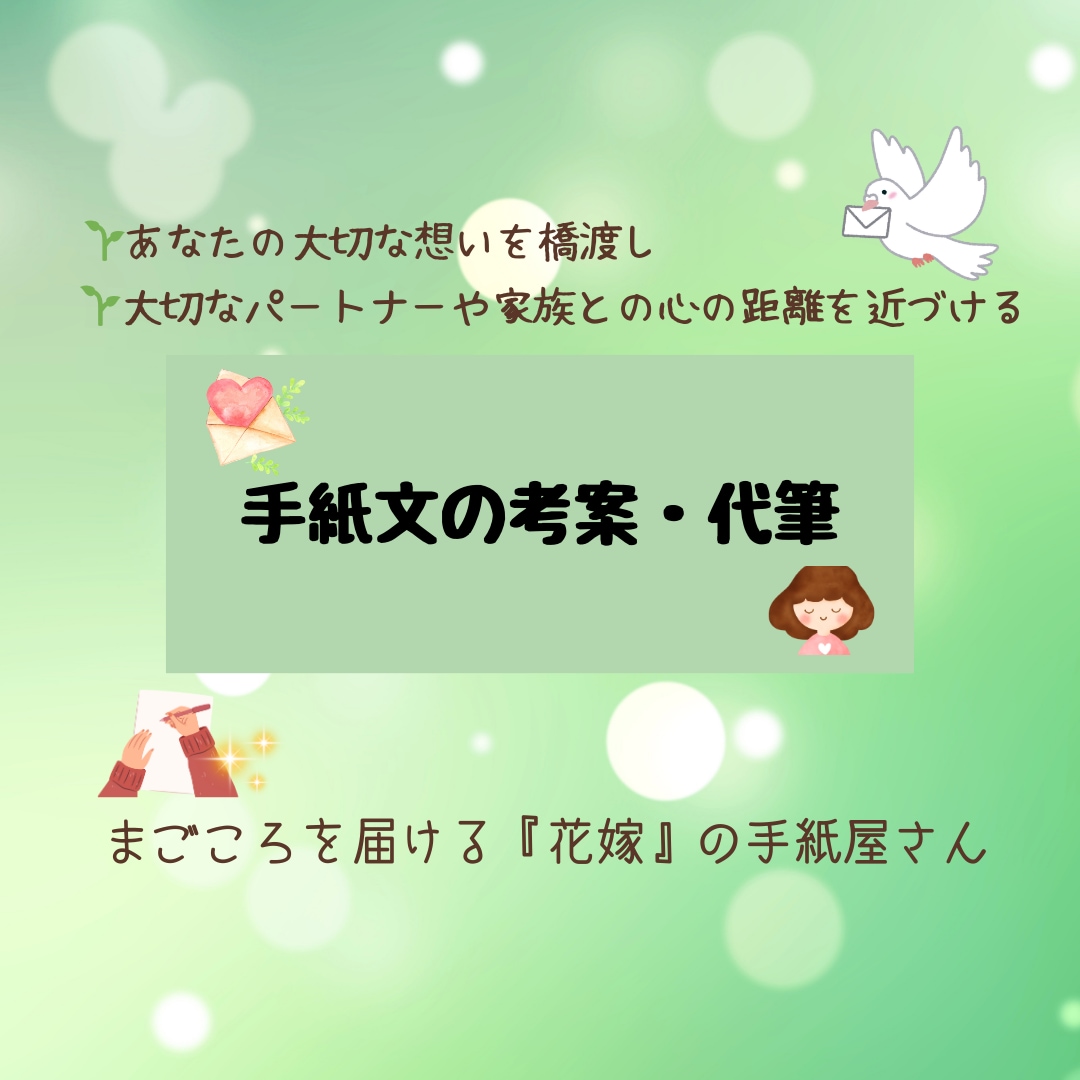 花嫁の手紙・感謝の手紙などの手紙文を考案します 〜パートナーや家族へ。あなたの大切な想いを形にします〜 イメージ1
