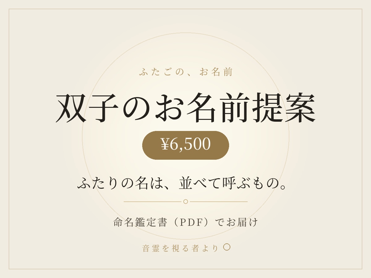 双子の命名を“対”の響きで提案します ふたりの名は、並べて呼ぶもの。 イメージ1