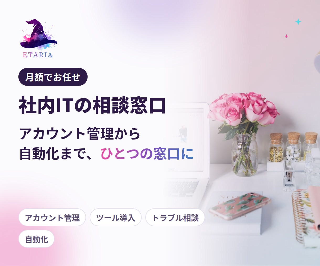 社内ITの相談窓口を月額でお引き受けします アカウント管理から自動化まで、ひとつの窓口に イメージ1