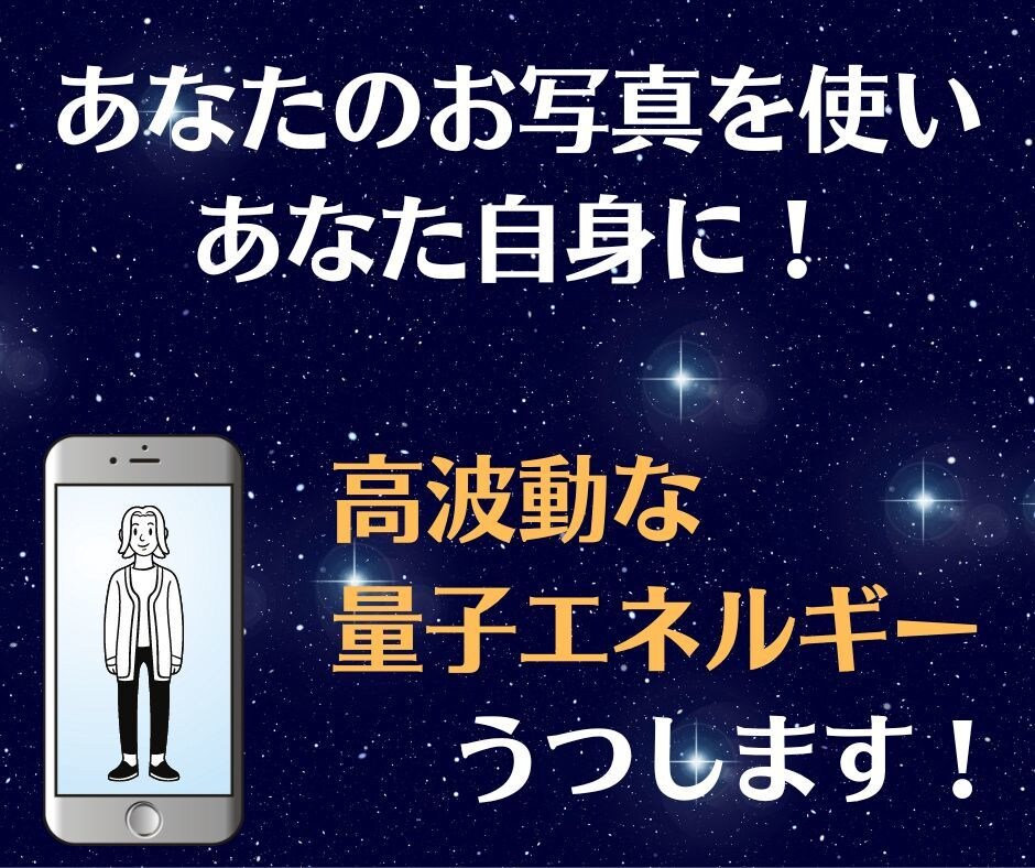 潜在意識・引き寄せの質を変えて人生の質を上げます あなた自身に量子エネルギー転写！人生を改善したい方へ✴︎ イメージ3