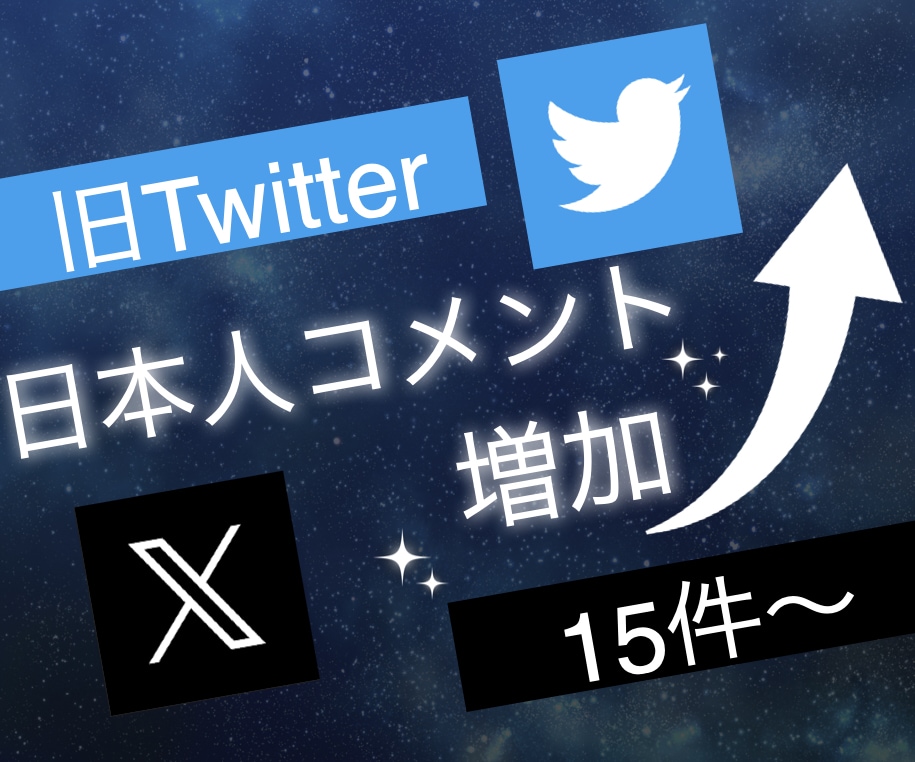 X(旧ツイッター)の日本人コメント15〜増やします 3投稿まで振り分け可能◯エックスで衝撃のコスパで保証付き！ イメージ1