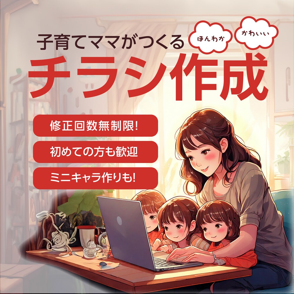 ほんわか可愛い!チラシデザイン作成いたします 優しいタッチで女性・お子様向け イメージ1