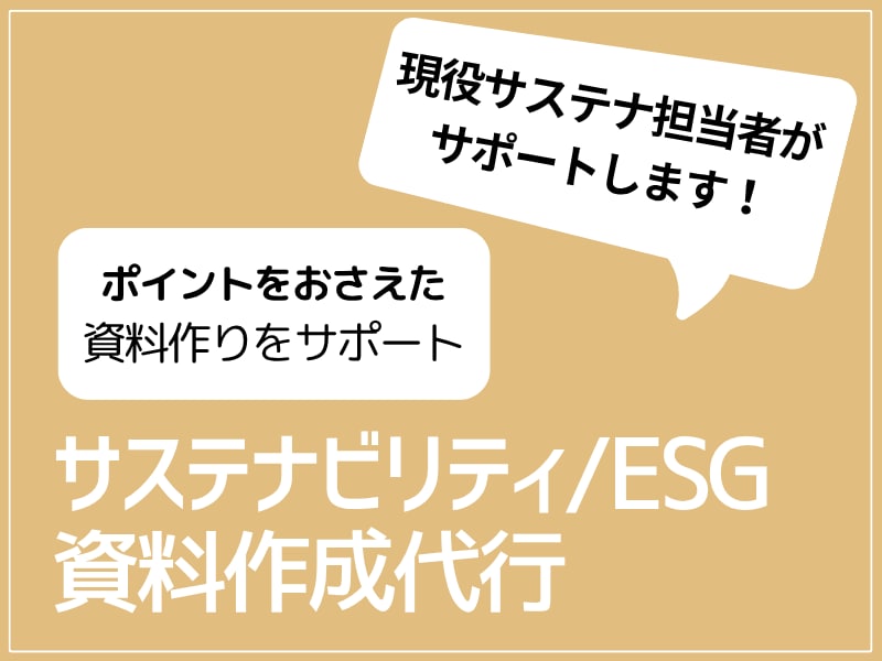 サステナビリティ/ESG関連の資料作成を代行します 現役サステナ担当者がポイントを押さえた資料作りをサポート イメージ1