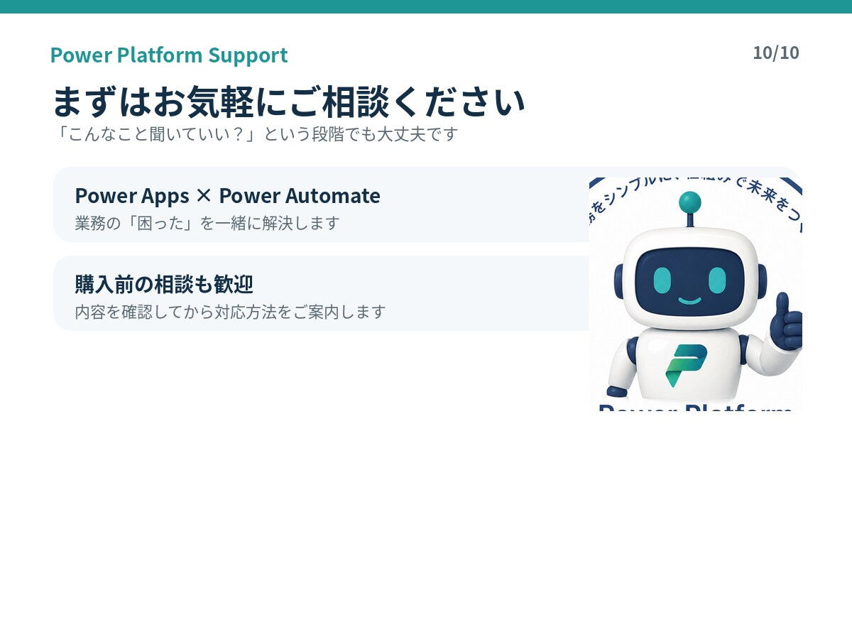 Power Platformの困りごとを解決します Power Apps・Automateの悩みを解決します イメージ10