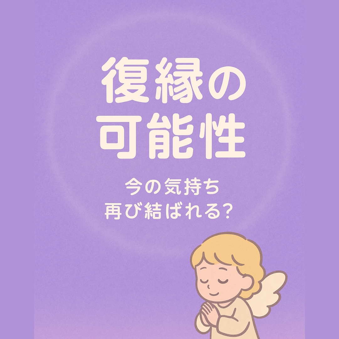 復縁は叶う？今の想いと復縁のヒントをお伝えします 天使がふたりの心をやさしく読み解き、未来への道しるべをお届け イメージ1