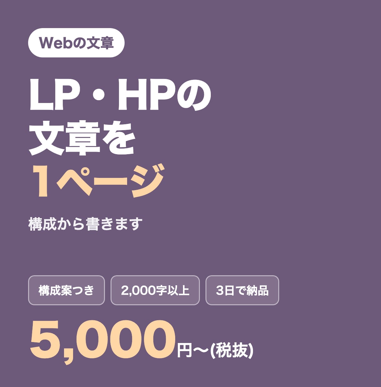 LP・ホームページの文章を1ページ書きます 伝わる構成で、読みやすい文章に。3日で納品 イメージ1