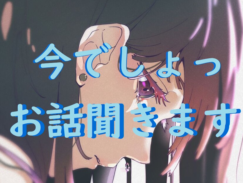 ふとした寂しさ、誰かといたい、そんな時お話聞きます ありのままのあなたで○、今の感情共有しましょう イメージ1