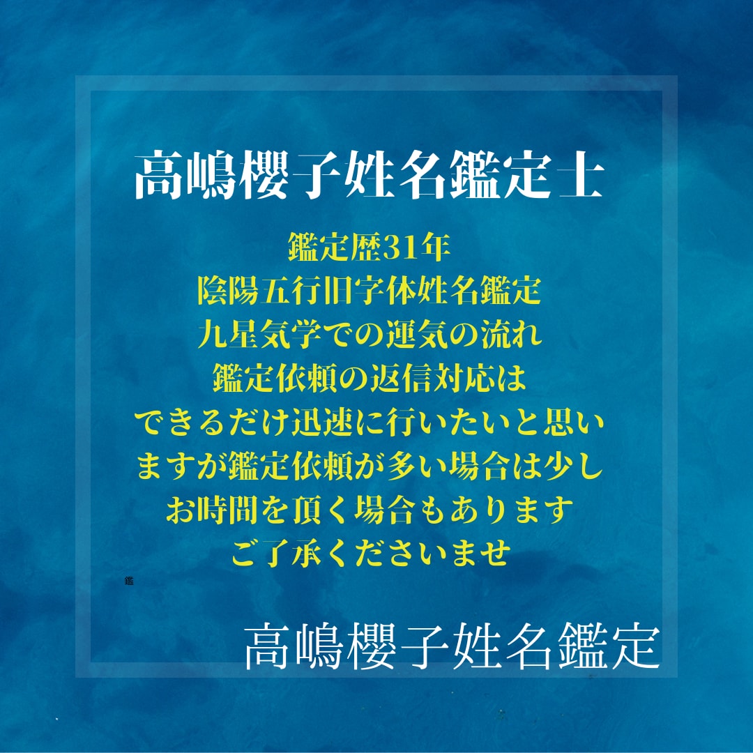 姓名判断で全体運を占います 伝統的な旧字体による姓名判断をわかりやすく解説します イメージ5