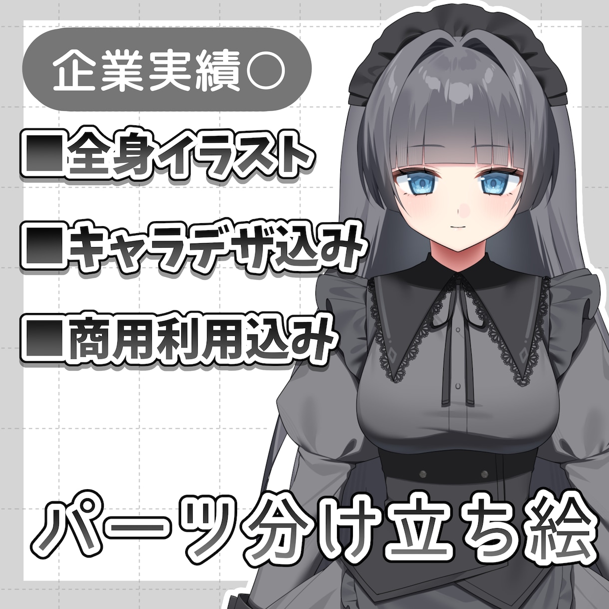 パーツ分け立ち絵制作します 企業実績あり！高クオリティアバターでデビューさせます！！ イメージ1