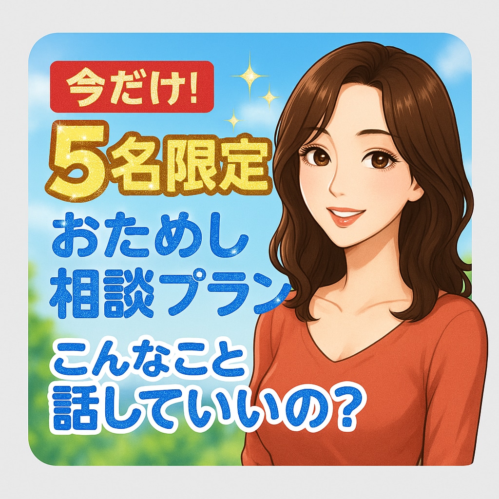 1.	5名限定・ここだけの子育て相談室」ます こんなことで…って思ってた。でも話してよかった イメージ1