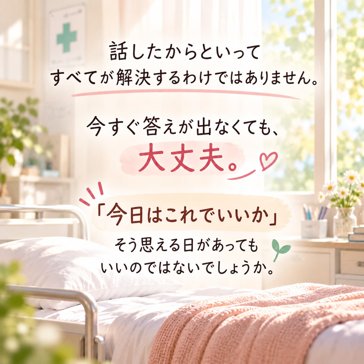 大人も｜心の保健室・ただ今ベッド空いてます 頑張れない日もありますよ｜ここで少し心を休ませませんか？ イメージ6