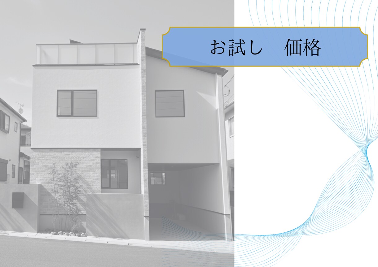 住宅のお悩み解決いたします 現役ハウスメーカー設計士が素敵な住宅作りのお手伝い イメージ3