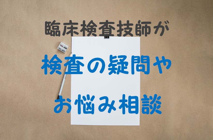 現役の臨床検査技師が検査について説明します 健康診断の結果や検査についてわかりやすく解説します。 イメージ1