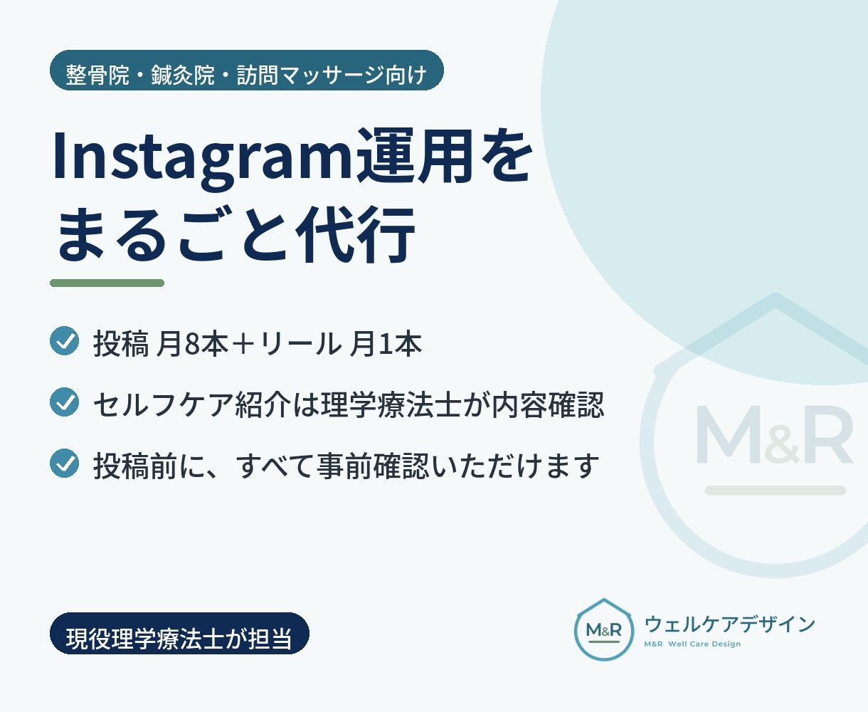 整骨院・鍼灸院のInstagram運用を代行します 現役理学療法士が投稿制作から日々の運用まで イメージ1