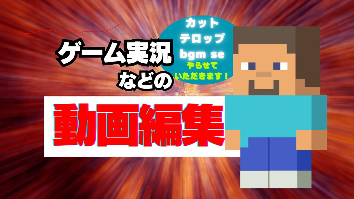 ゲーム実況等の編集をさせていただきます 丁寧にやらせていただきます！精一杯頑張らせていただきます！ イメージ1