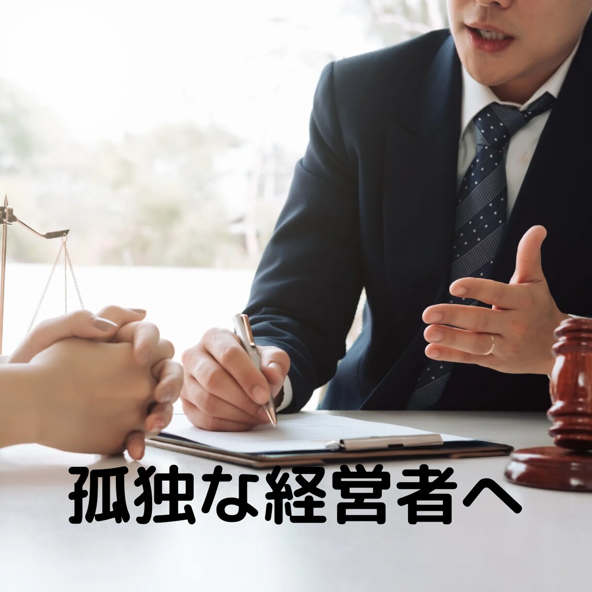 独りで悩んでいる経営者のご相談にのります ～廃業経験も乗り越えた現役経営者だから言える事があります～ イメージ1