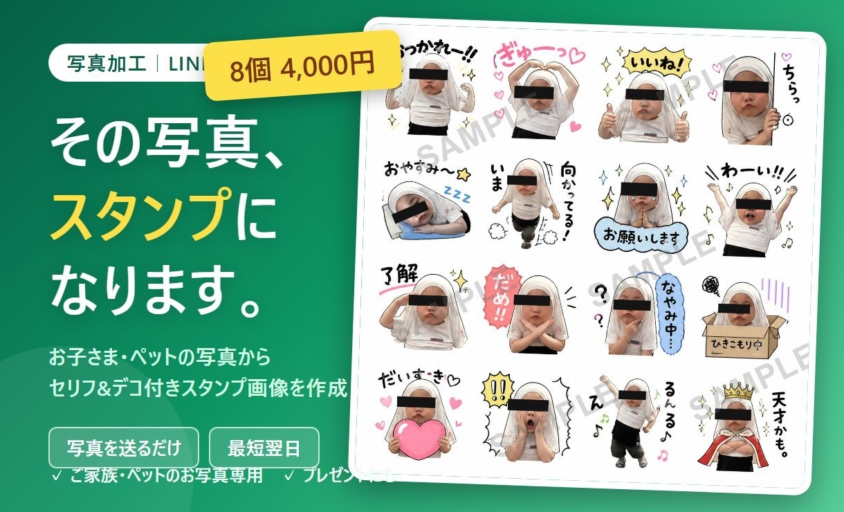 お子さまやペットの写真でLINEスタンプを作ります 写真を送るだけ。ゆるかわ加工で"うちの子"スタンプに イメージ1