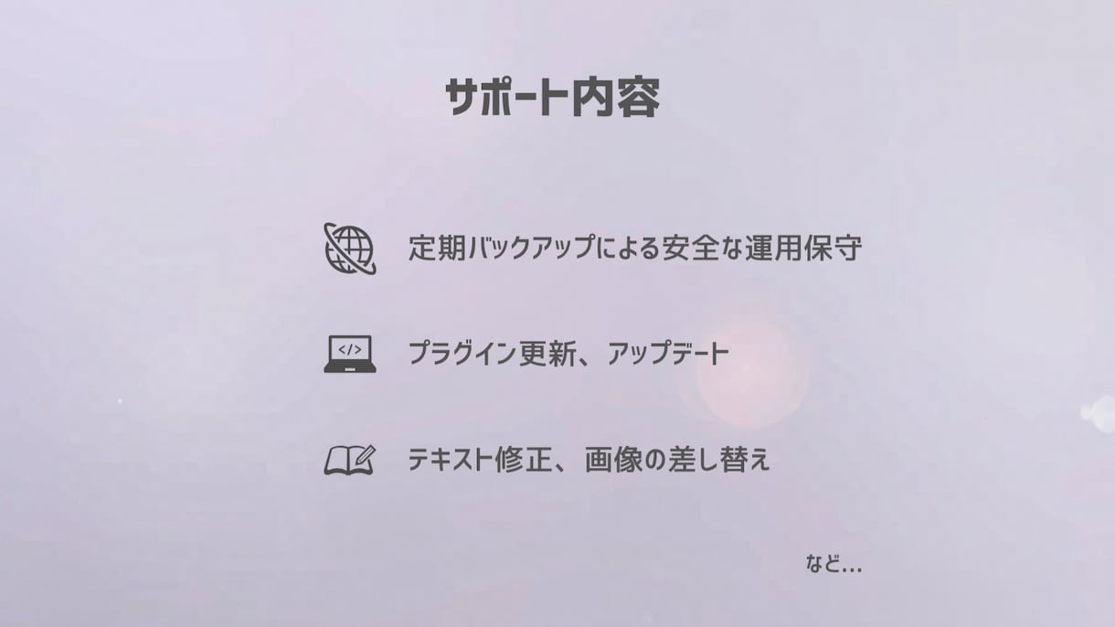 月額制・WordPress運用保守や更新代行します 毎月のサイト管理、文字修正、バナー差し替えなど丸投げOK イメージ2