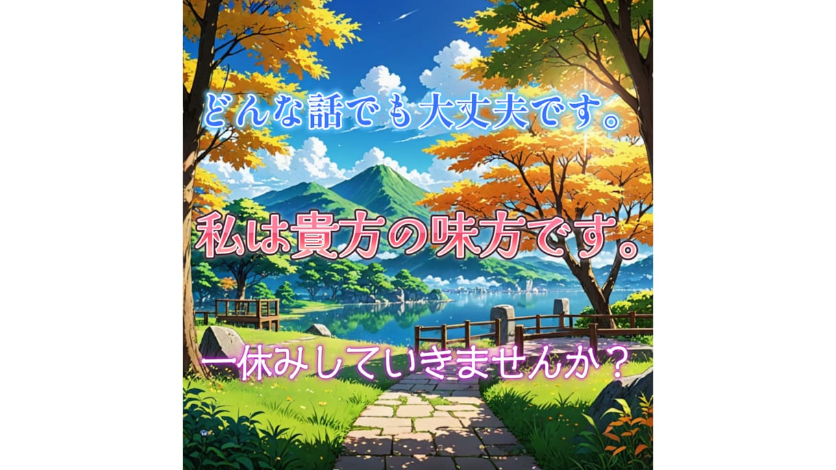 １時間集中✉️　LINE感覚で優しくチャットします 貴方の寂しさや不安に寄り添います！恋愛、悩み、世間話etc イメージ2