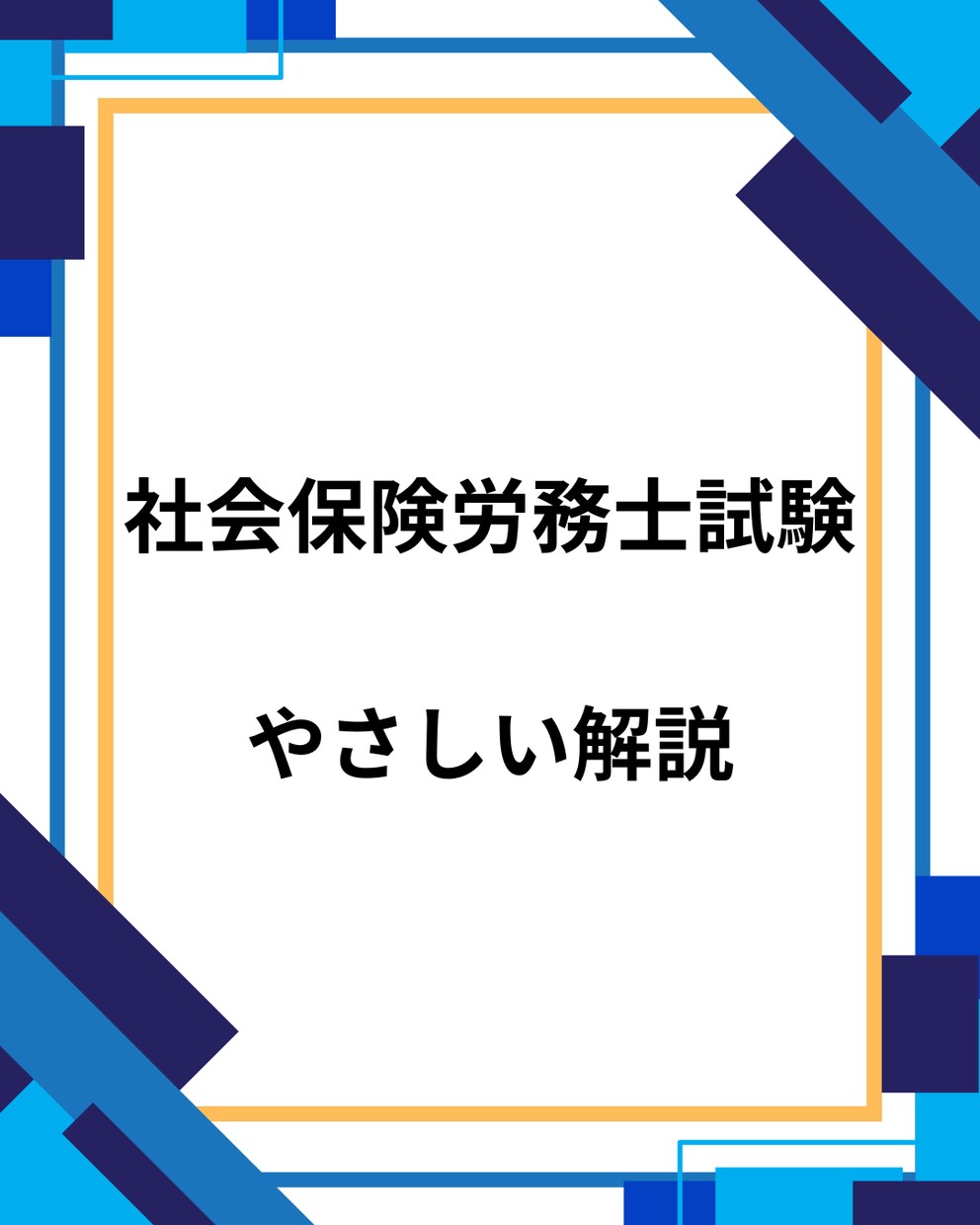 社労士試験の論点整理と知識の定着をサポートします 暗記よりも「理解」でこわいものなし！ イメージ1
