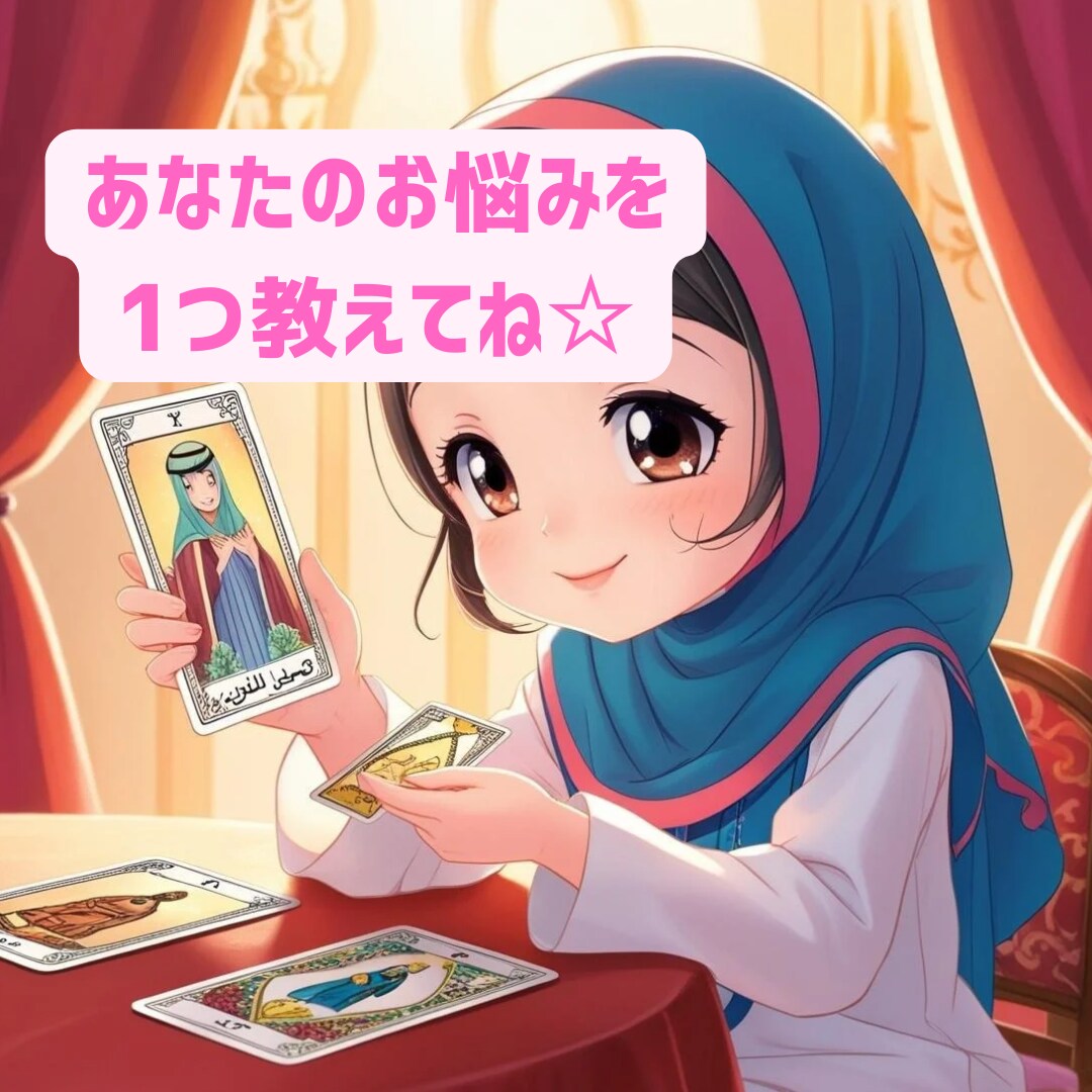 初回限定❗️500円でお悩み、お試し鑑定します 恋愛♡お仕事のお悩みなど、モヤモヤした気持ちがスッキリ✨ イメージ2