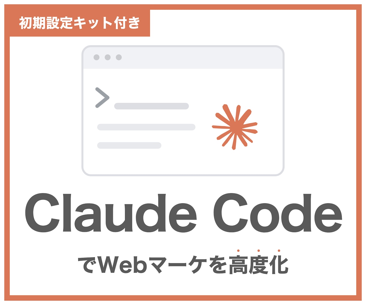 Claude CodeのWebマーケ活用を教えます 初期設定キット付き｜AIに任せる環境づくりを相談できます イメージ1