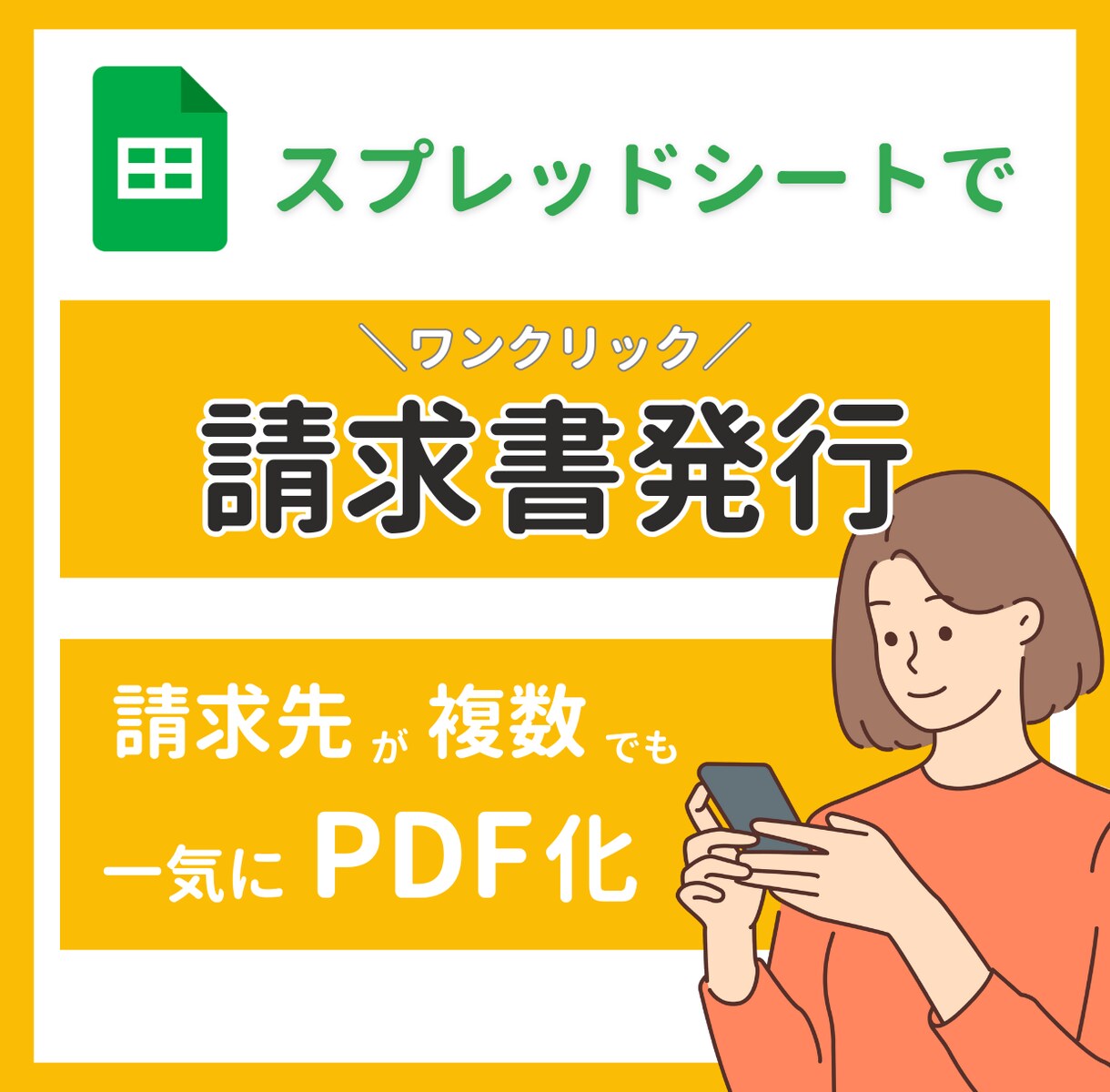 請求書をワンクリックで自動PDF化＆一括作成します 業務効率化UP！毎月の雑務を効率化して本業に集中できる イメージ1