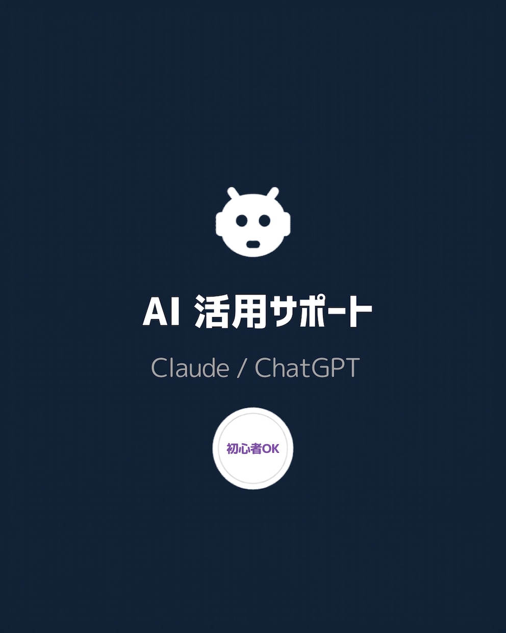 ChatGPT/Claude業務活用サポートします 電話なし。ファイルを送るだけでAI活用の提案をお届けします イメージ1